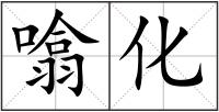 噏化