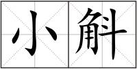 小斛