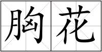 胸花