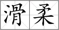 滑柔