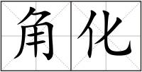 角化