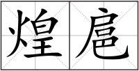 煌扈