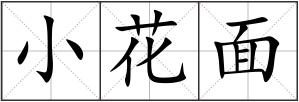小花面