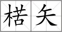 楛矢