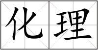 化理