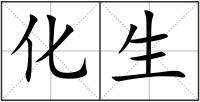 化生