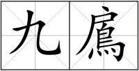 九鳸