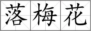 落梅花