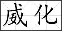 威化