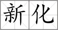新化