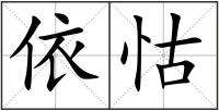 依怙