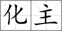 化主