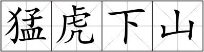 猛虎下山