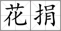 花捐