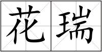 花瑞