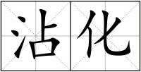 沾化