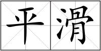 平滑