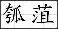 瓠菹