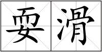 耍滑