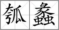 瓠蠡