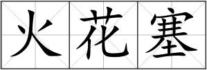 火花塞
