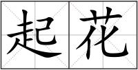 起花
