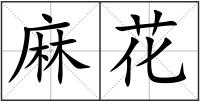 麻花