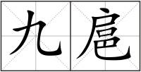九扈