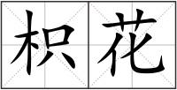 枳花
