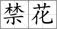 禁花