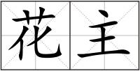 花主