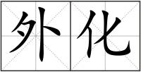 外化