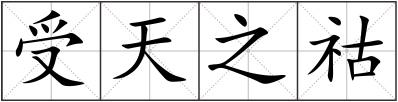 受天之祜