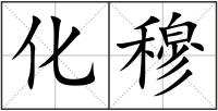 化穆