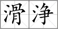 滑浄