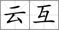 云互