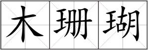 木珊瑚