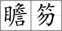 瞻笏