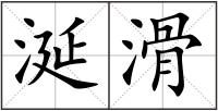 涎滑