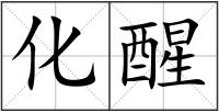 化醒