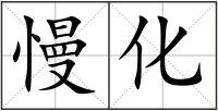 慢化