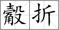 觳折