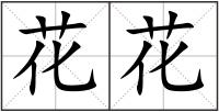 花花