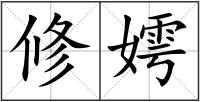 修嫮