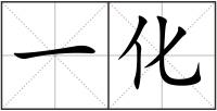 一化