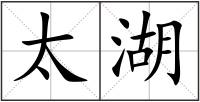 太湖