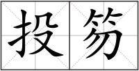 投笏