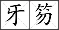 牙笏