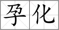 孕化