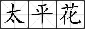 太平花